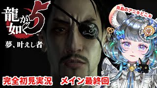 【#チンチラが如く】龍が如く5　初見実況メインはこれで最終回！？【#vtuber #如くマラソン ＃六鼠スミレ #ゲーム実況  #龍が如く5】ネタバレ注意！