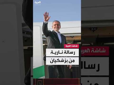 الرئيس الإيراني مسعود بزشكيان: لن نرضخ لضغوط أميركا من أجل تفكيك برنامجنا النووي