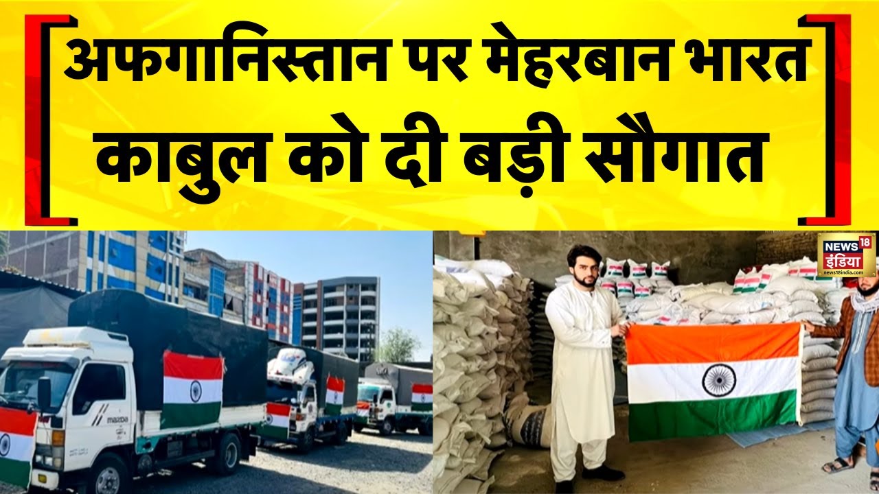 Afghanistan पर मेहरबान India, Kabul को दी बड़ी सौगात | S Jaishankar | Taliban | Hindi News