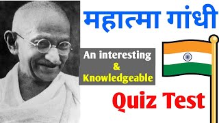 Mahatma Gandhi An Interesting Quiz| G K Quiz Video| Gandhi ji Samany Gyan Video| Q &amp; A Video