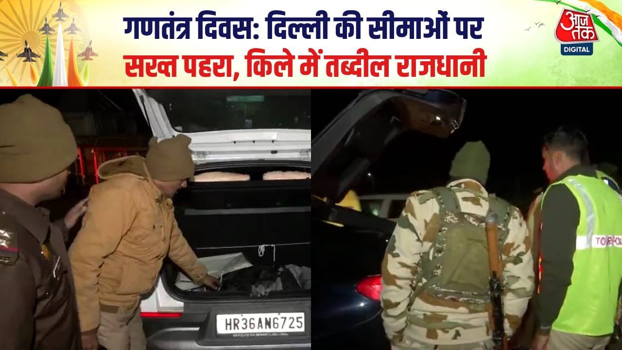 Republic Day 2026: दिल्ली में High Alert पर, किले में तब्दील राजधानी, चप्पे-चप्पे पर सुरक्षा