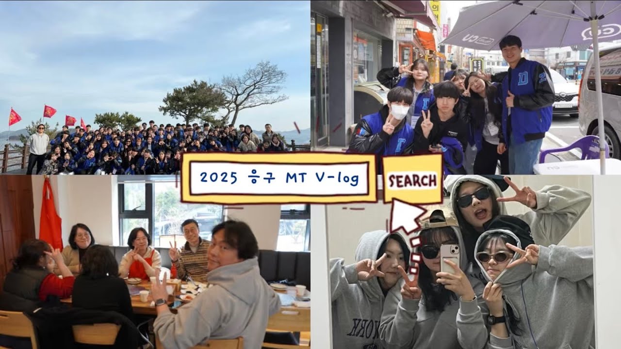 2025 응급구조과 청춘 MT V-log | 동의과학대학교 응급구조과 MT