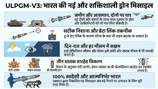 ULPGM-V3 Explained | India’s Powerful Indigenous Drone Missile System
