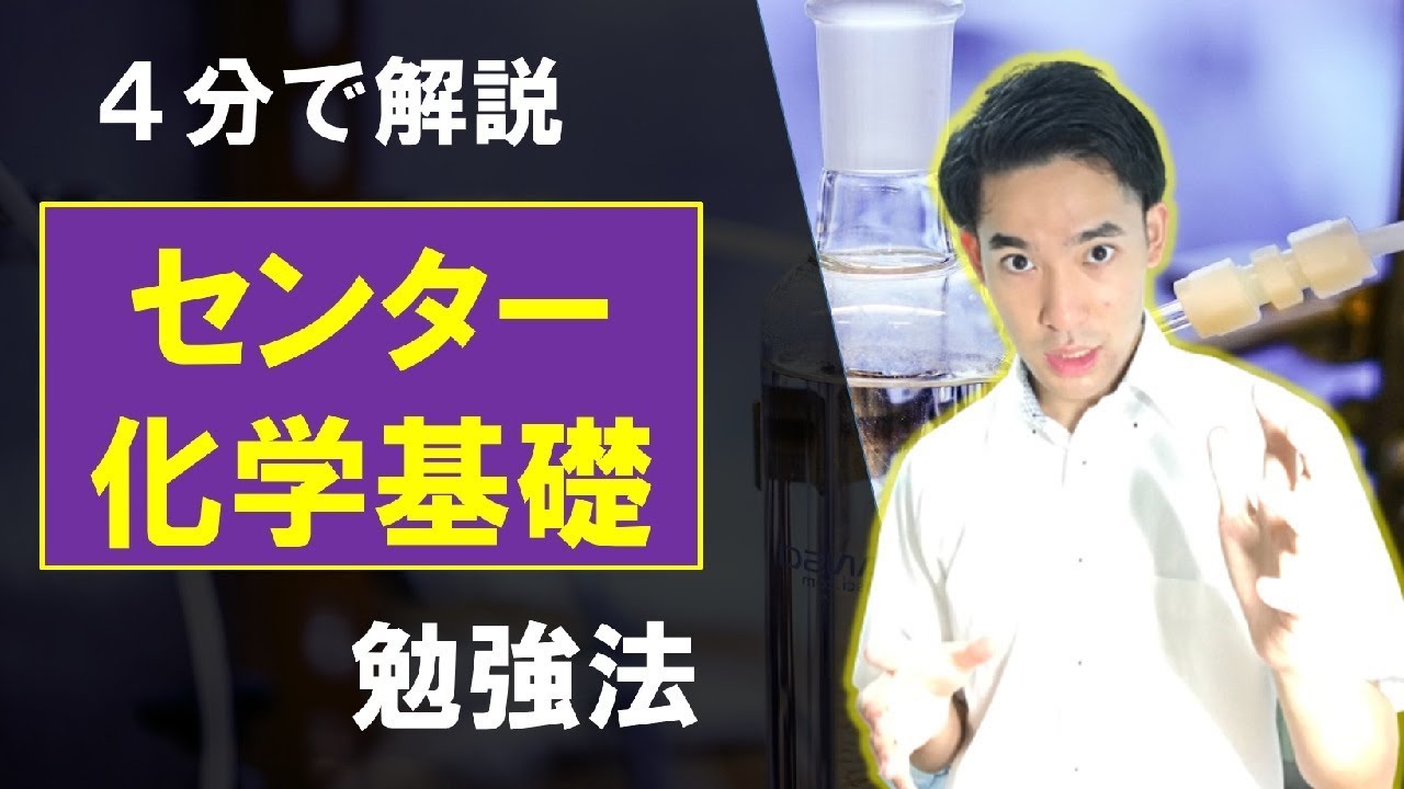 センター化学基礎の勉強法 阪大合格者が４分で解説 Youtube
