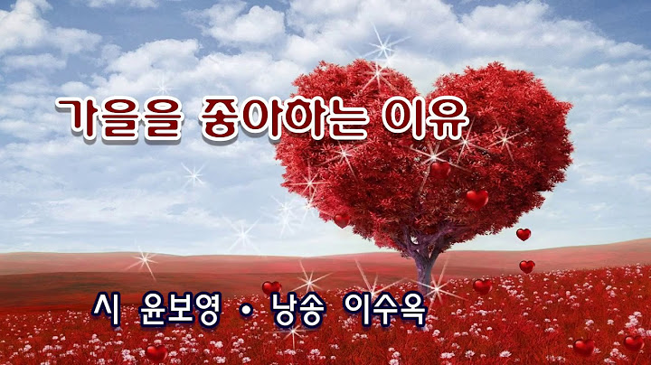 가을을 좋아하는 이유 -  윤보영(낭송:  이수옥}