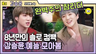 [#모아봤zip] 아이야(IYAH)로 8년 만에 컴백한 강승윤💜 예능도 잘하는 천재만재 강승윤 영상 대방출.. | #인생술집 #Diggle