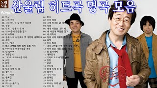 내내 들어도 질리지 않는 산울림 노래모음 | 산울림 (유희열) 노래모음 30곡 연속듣기  히트곡 BEST 30(고음질)