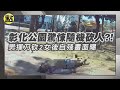 【每日必看】彰化三民公園驚悚隨機砍人!男揮刀砍2女後自X畫面曝20231214