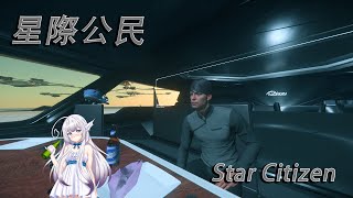 【星際公民Star Citizen】如何賺錢 緝毒組是個好選擇  (備註:沒有出道 不是大小姐 不是女皇)