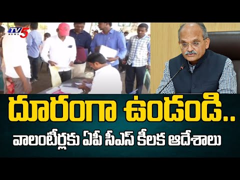 దూరంగాఉండండి.. AP CS Key Instructions For Volunteers | AP Elections 2024 | Tv5 News - TV5NEWS