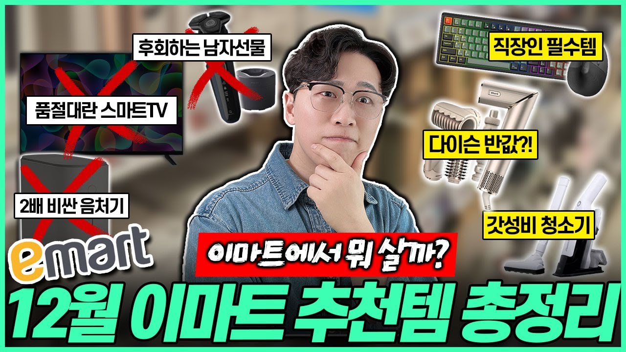 "이마트에서 피자만 사 먹나요?" 진짜 가성비 이마트 추천템 총정리!🔥| 스마트TV | 무선청소기 | 음식물처리기 | 샤크스타일러 | 키보드 | 면도기 | 탄소매트