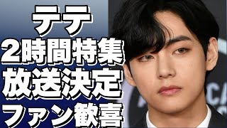 【BTSのテテ】BTSの2時間スペシャル特集が放送決定！！放送日についての詳細