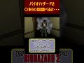 バイオハザード２　〇を５０回調べると・・・