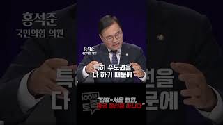 [100분토론]  &quot;서울-김포 편입, 결코 총…