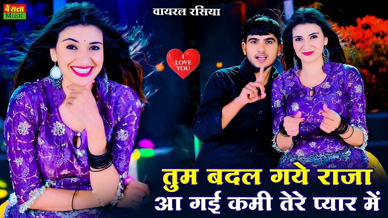 तुम बदल गये राजा || Tum Badal Gaye Raja || New Song || Trending Rasiya || DG Mawai Rasiya 2025