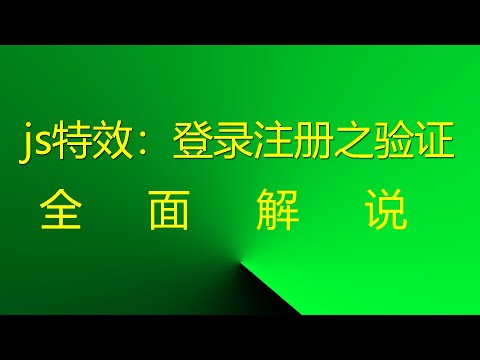 js网页特效：登录注册：验证2 #网站广告 #网页广告 #JavaScript网页特效