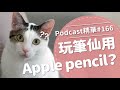 【好味Podcast精華#166】玩筆仙用Apple Pencil？