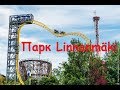 Парк аттракционов Линнанмяки в Хельсинки - Linnanmäki Helsing huvipuistoin - park attractions