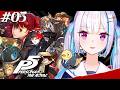 【P5R/ペルソナ5 ザ・ロイヤル】奪え、その意志で。 #05【にじさんじ/リゼ・ヘルエスタ】※ネタバレ注意