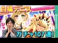 【白猫テニス】シャルロット・オウガ狙いで107連ガチャ！【実況】