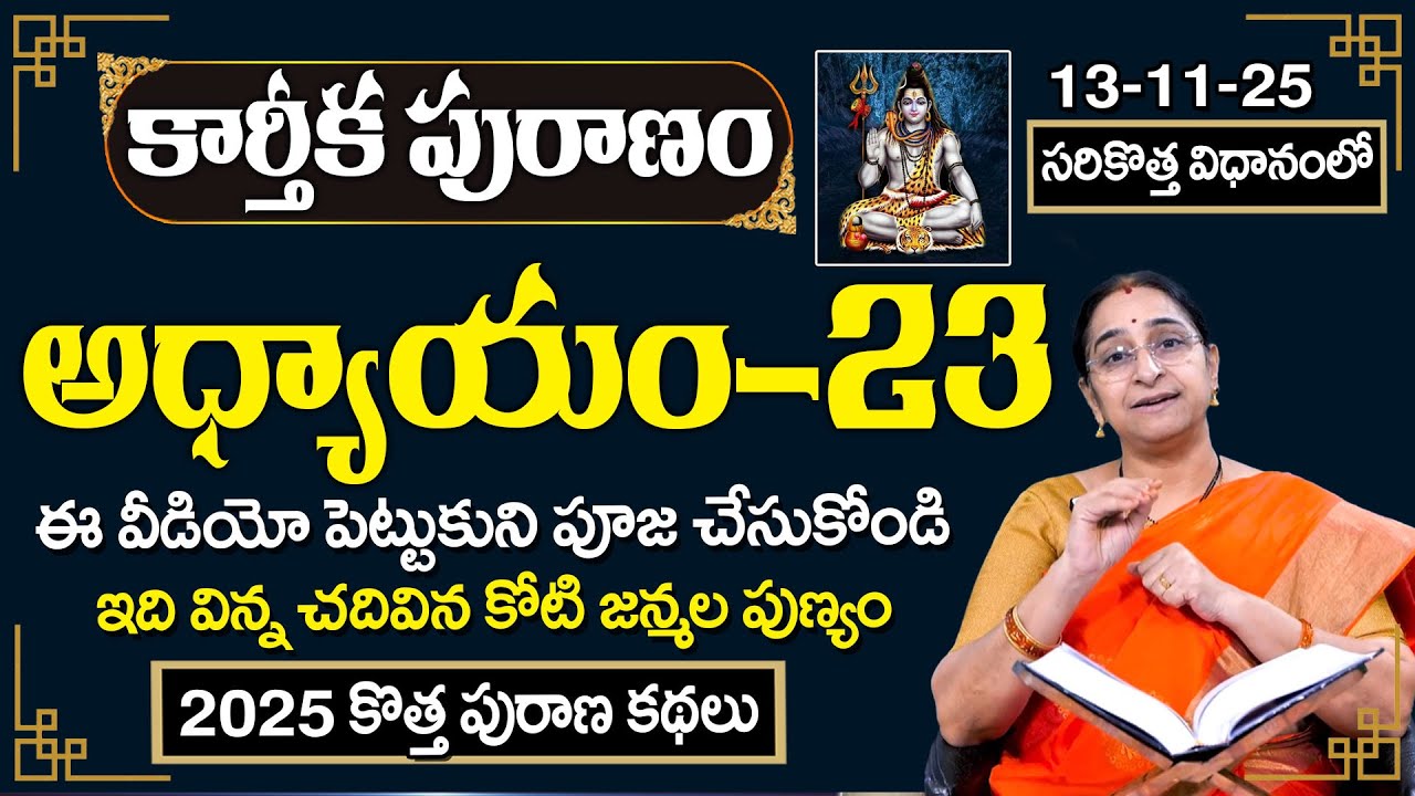 Karthika Puranam Day 23 | 2025 Karthika Puranam Day 23 | Ramaa Raavi Karthika Puranam | SumanTV