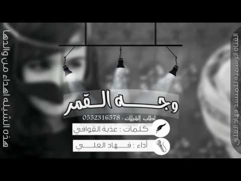 شيلة وجه القمر كلمات عذبة القوافي اداء فهاد العلي