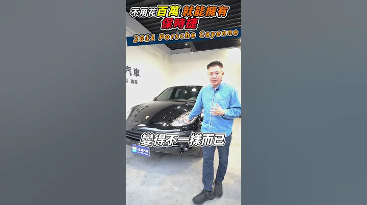 新車價300萬 保時捷凱燕3.6 老闆手刀殺去台中撿便宜只要50萬  裝B專用車 換了外觀 依然舊時代科技 有夠耗油 老闆心聲真實反饋!! 真的值得買嗎?｜傑運汽車｜ - 天天要聞