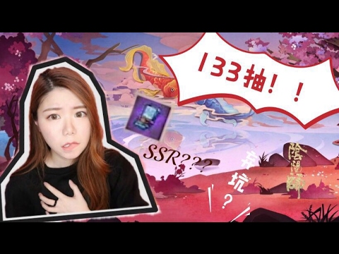 弃坑？| 阴阳师133连抽 | SSR 的概率是多少？|  Sylvia Huang