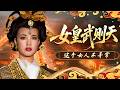 一代传奇女帝退位之后境遇如何？女帝时代正式落幕 李显继位后如何看待昔日朝堂？《百家讲坛》 女皇武则天 31 大唐新气象 20131001 | CCTV百家讲坛官方频道