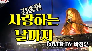 사랑하는 날까지 - #박정은 (원곡: 김종환) / #미사리쉘부르 / 5번연속듣기 / #박정은프리스타일