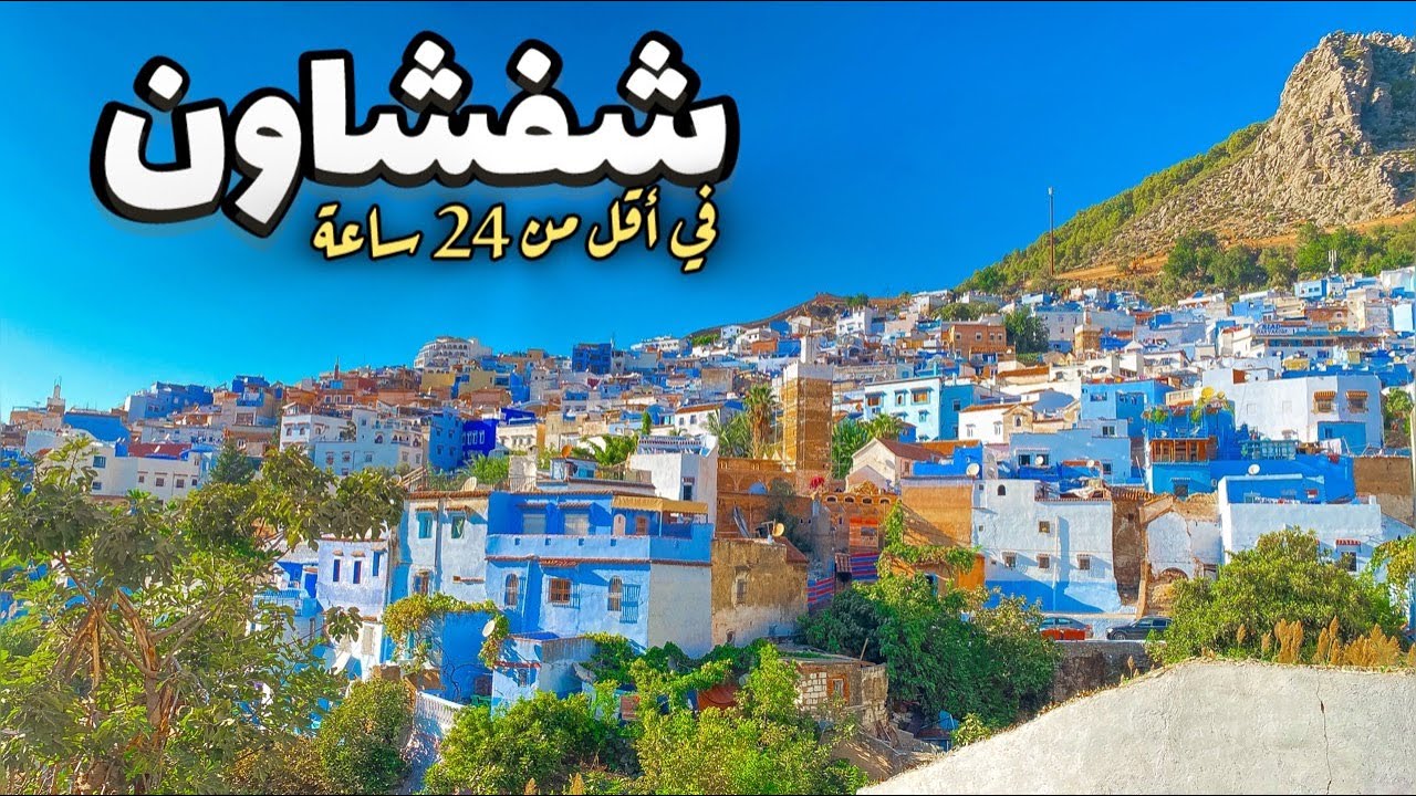 فين نتسارا ف مدينة شفشاون | دليل السياحة في المدينة الزرقاء