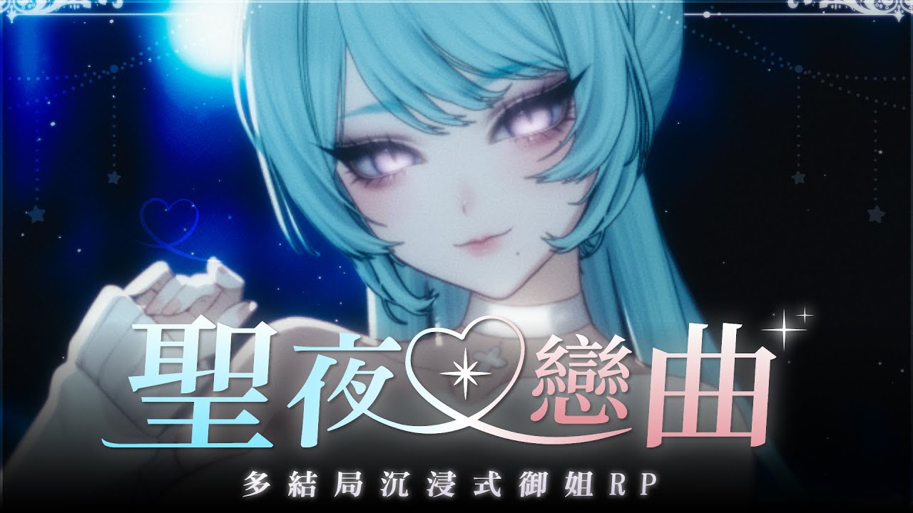 【 聖誕企劃▹聖夜戀曲 】哇姐陪你過聖誕!多結局沉浸式互動角色扮演、你的選擇將會造成不同的結局!#Vtuber #馬來西亞vtuber #新人vtuber #初見歡迎 | MYViki