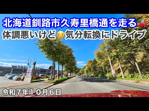 【北海道釧路市久寿里橋通を走る】北海道釧路市武佐から末広町まで久寿里橋通を全部走りました🚗体調が悪い状況ですが気分転換にドライブします😓令和7年10月6日Insta360AcePro2で4K撮影動画