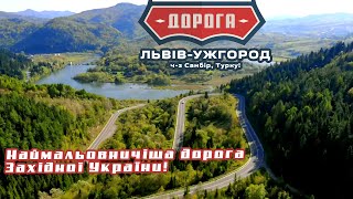 НАЙМАЛЬОВНИЧІША ДОРОГА ЗХ. УКРАЇНИ! Н-13, Львів- Самбір- Ужгород! Турківська вісімка!