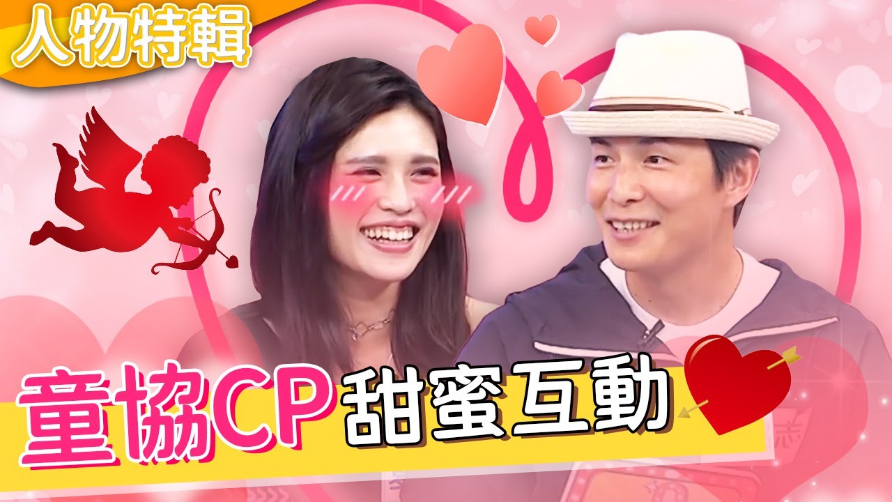 童協CP甜蜜互動！夏宇童羞曝初見「追求細節」！孫協志共享手機密碼「關心滿滿」好控制？夏宇童 孫協志︱人物精選︱#今晚開讚吧