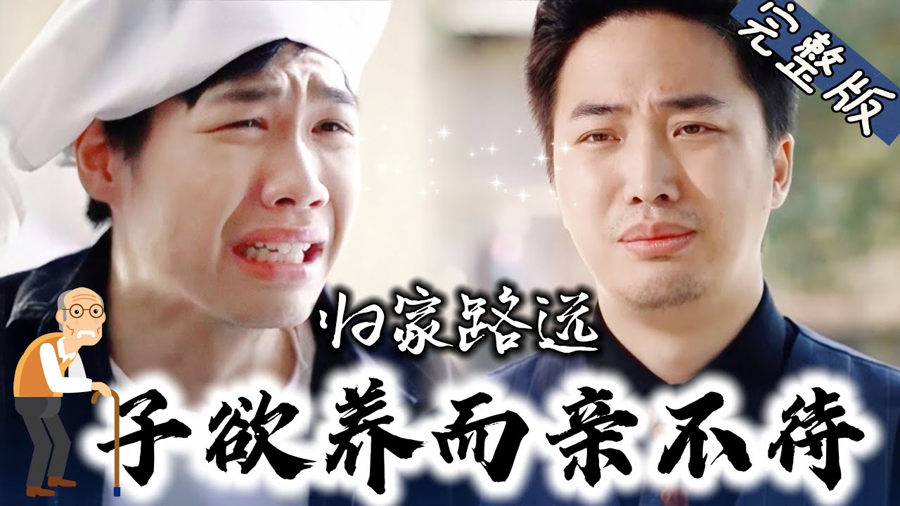 遗憾的父子关系：子欲养而亲不待的故事