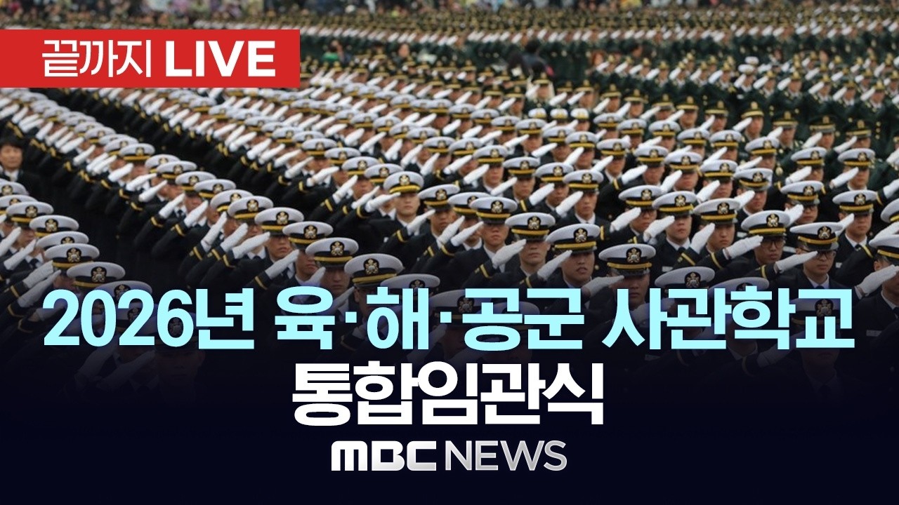 李대통령, 육·해·공군사관학교 첫 통합임관식 참석…`軍 신뢰회복` 강조할 듯 - [끝까지LIVE] MBC 중계방송 2026년 02월 20일