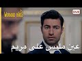 عين مليس على مريم الطيور المجروحة 39 