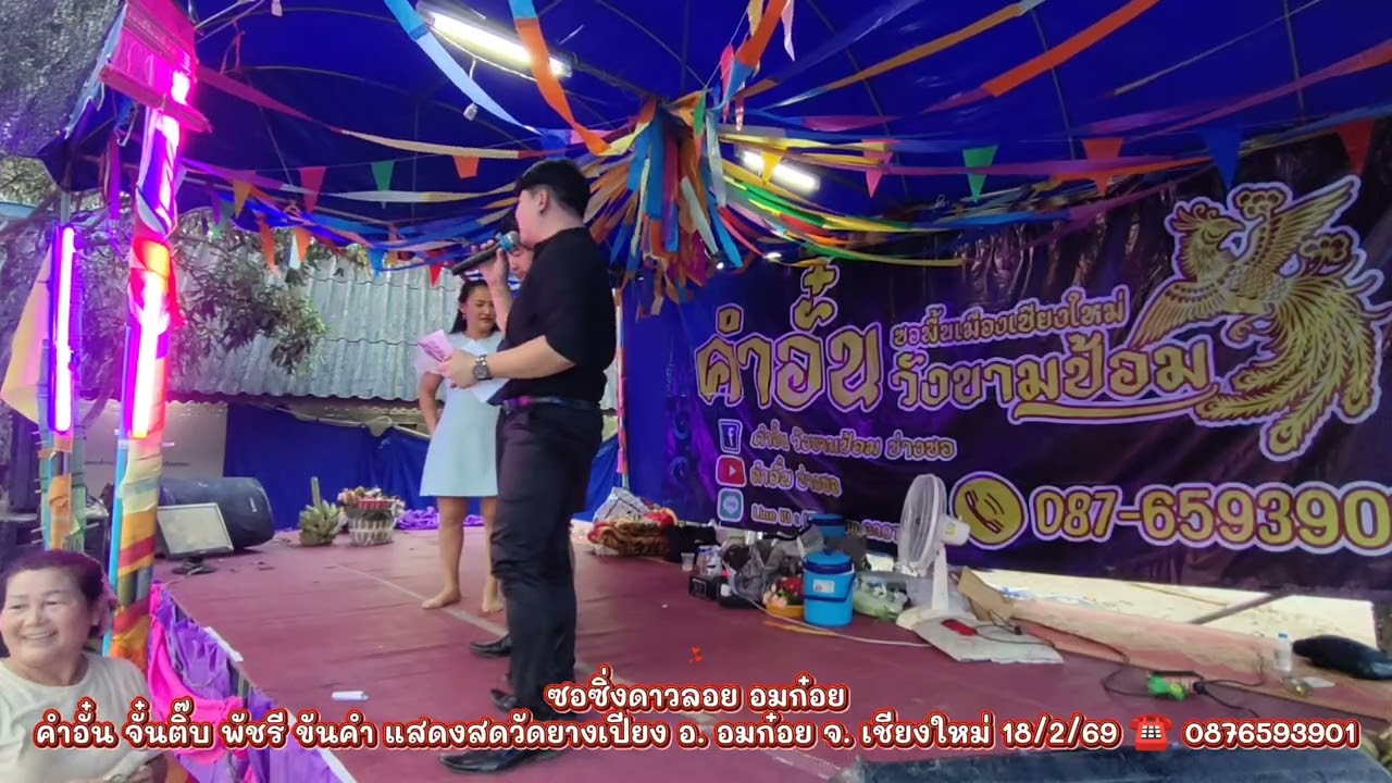 ซอซิ่งดาวลอย คำอั๋น จั๋นติ๊บ พัชรี ขันคำ วัดยางเปียง อมก๋อย ☎️ 0876593901