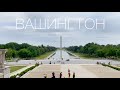 ВАШИНГТОН. Один день в столице США