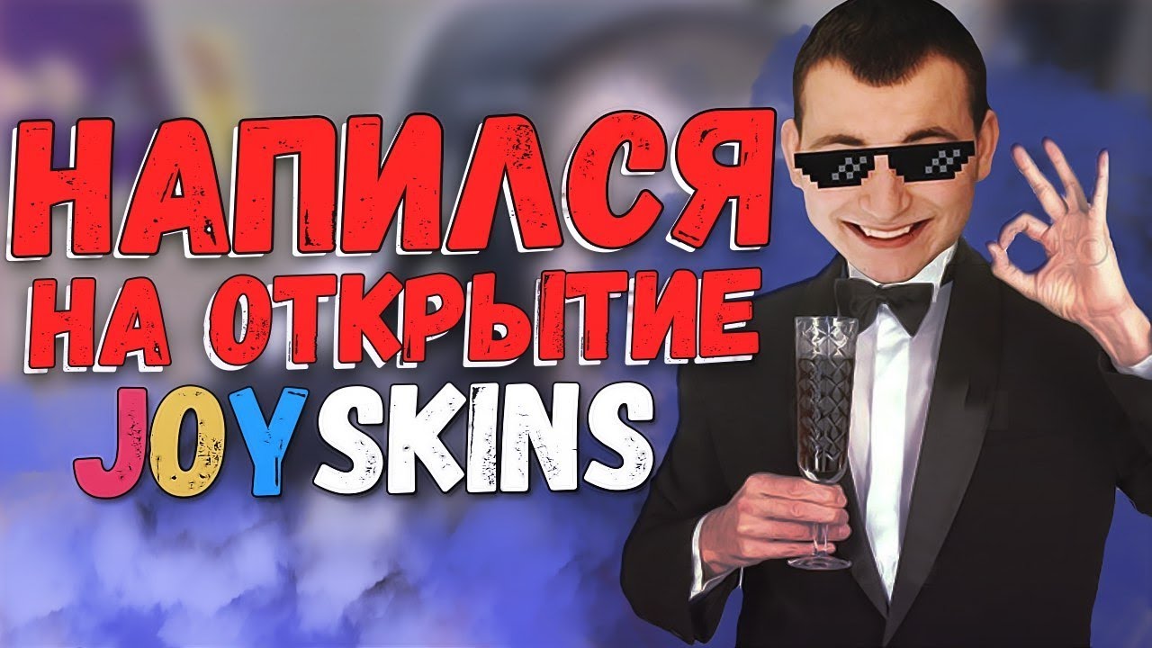 Бухло стрим/Открытие JoySkins.TOP