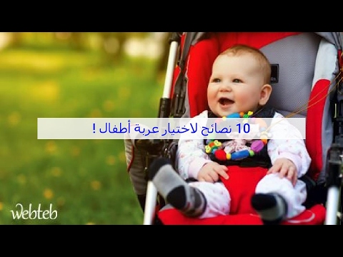 فيديو: نصائح لاختيار عربة الأطفال