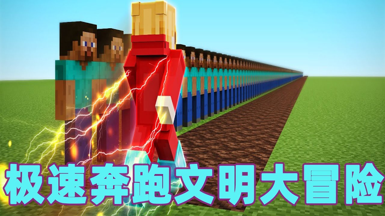 我的世界：一口气看完极速奔跑文明  跑酷小子的登神之路#我的世界 #minecraft #mc#火萤游戏解说