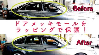 ドアメッキモールをカーラッピングするメリットをご紹介します Youtube ドアメッキモールをカーラッピングするメリットをご紹介します Youtube