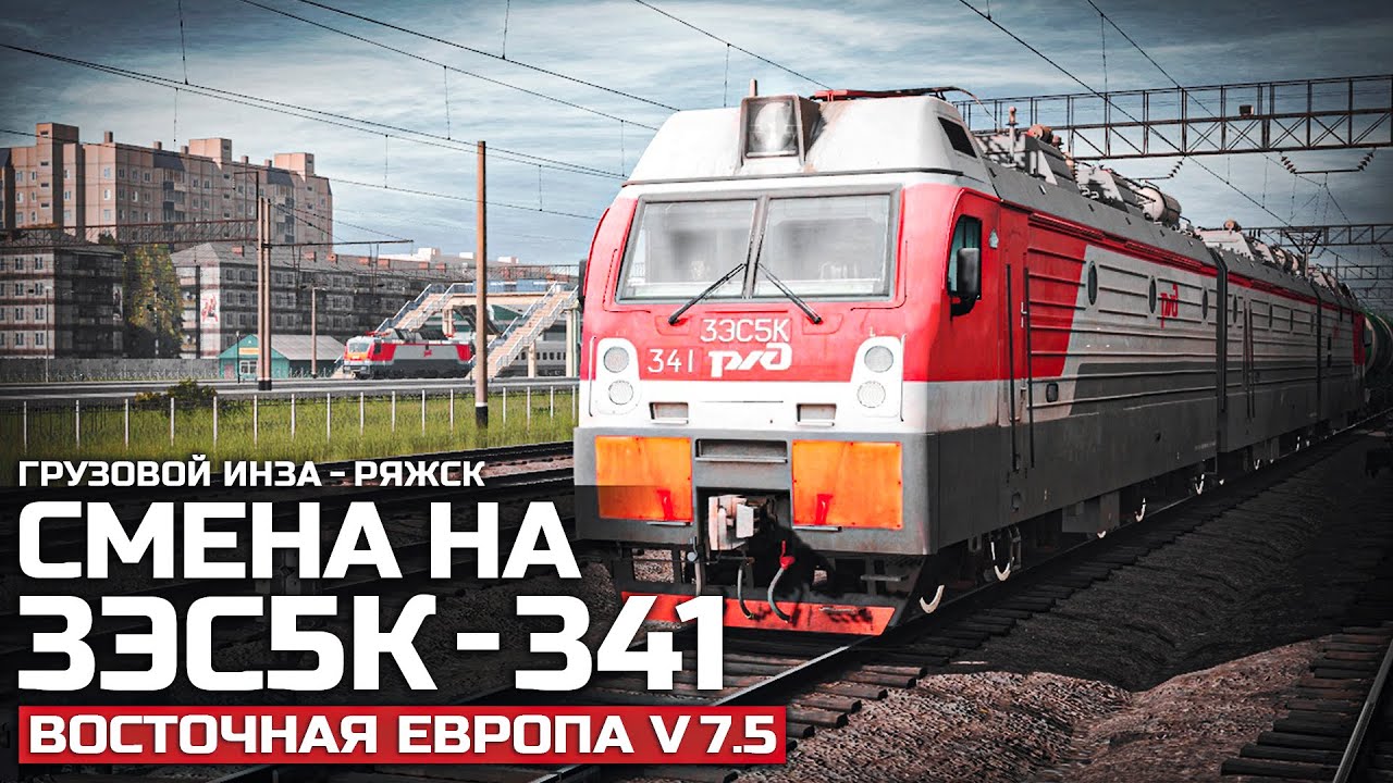 TRAINZ RAILROAD SIMULATOR 19 - ГРУЗОВОЙ НА 3ЭС5К НЕ ПРИЕХАЛ. КАРТА : ВОСТОЧНАЯ ЕВРОПА V7.5