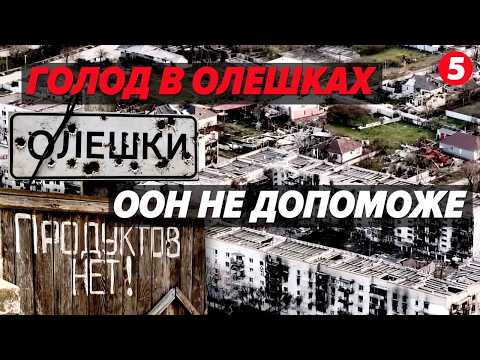 😱ЖАХ В ОЛЕШКАХ. ГОЛОДНА БЛОКАДА. ДІТИ БЕЗ ЇЖІ, МІННІ ДОРОГИ, ДРОНИ. 🙏ЛЮДЕЙ НЕ МОЖУТЬ ЕВАКУЮВАТИ