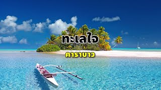 ทะเลใจ - คาราบาว ( คาราโอเกะ Karaoke )