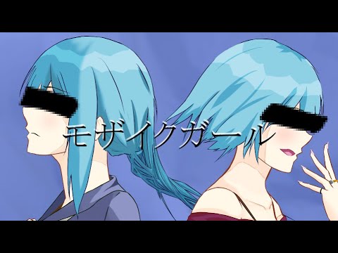 モザイクガール/ゆき.S feat.初音ミク