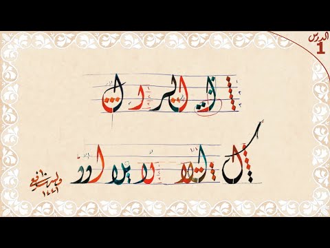 الخط الديواني بأسلوب سهل وبسيط الدرس الاول