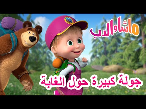 ماشا والدب جولة كبيرة حول الغابة Masha And The Bear 
